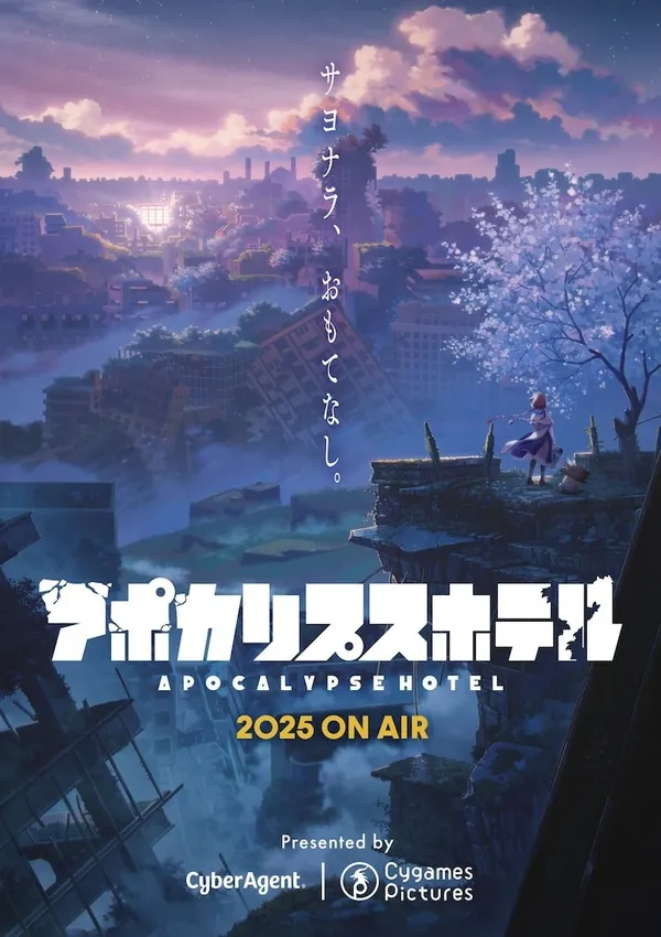 末日後酒店
